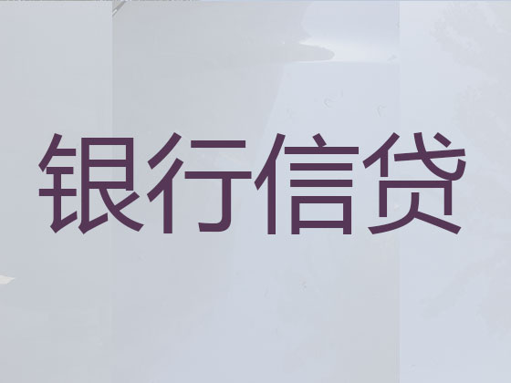 顺德贷款公司-抵押担保贷款